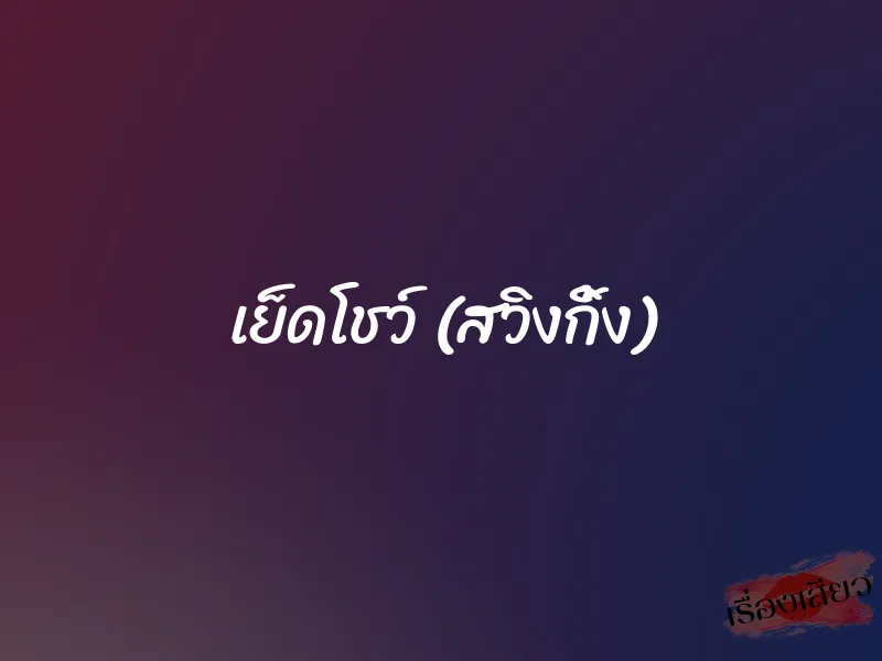 เย็ดโชว์ (สวิงกิ้ง)