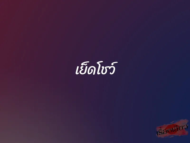 เย็ดโชว์