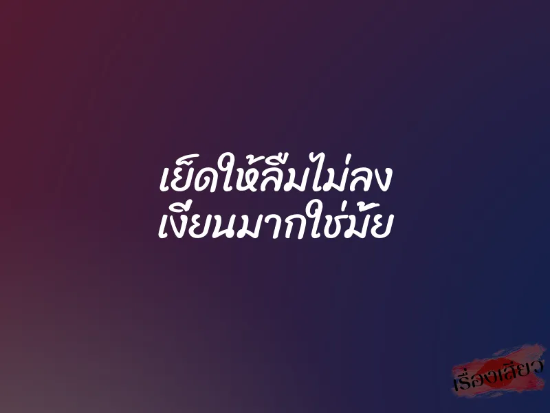 เย็ดให้ลืมไม่ลง เงี่ยนมากใช่มั้ย