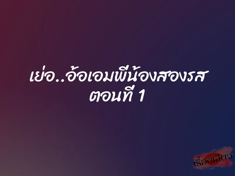 เย่อ..อ้อเอมพี่น้องสองรส ตอนที่ 1
