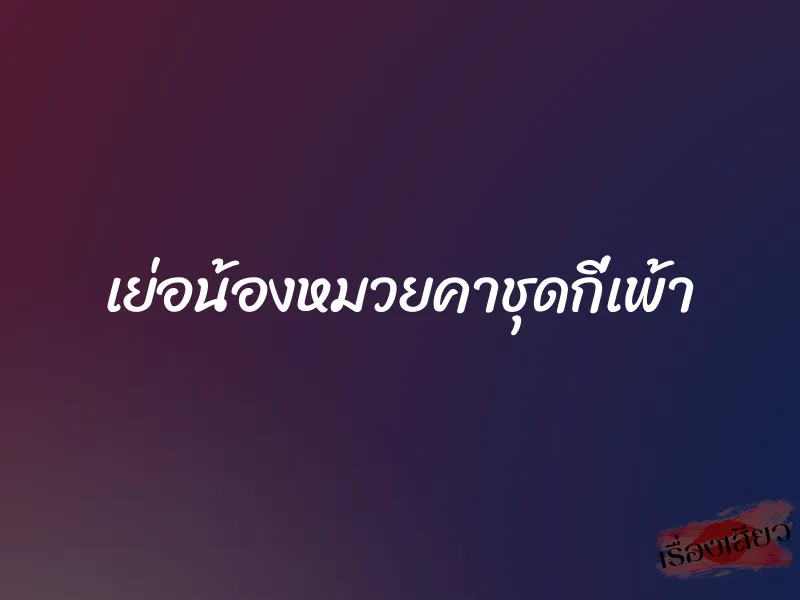 เย่อน้องหมวยคาชุดกี่เพ้า