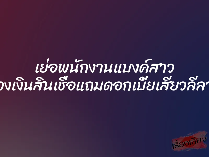 เย่อพนักงานแบงค์สาว (เปิดวงเงินสินเชื่อแถมดอกเบี้ยเสียวลีลาเด็ด)