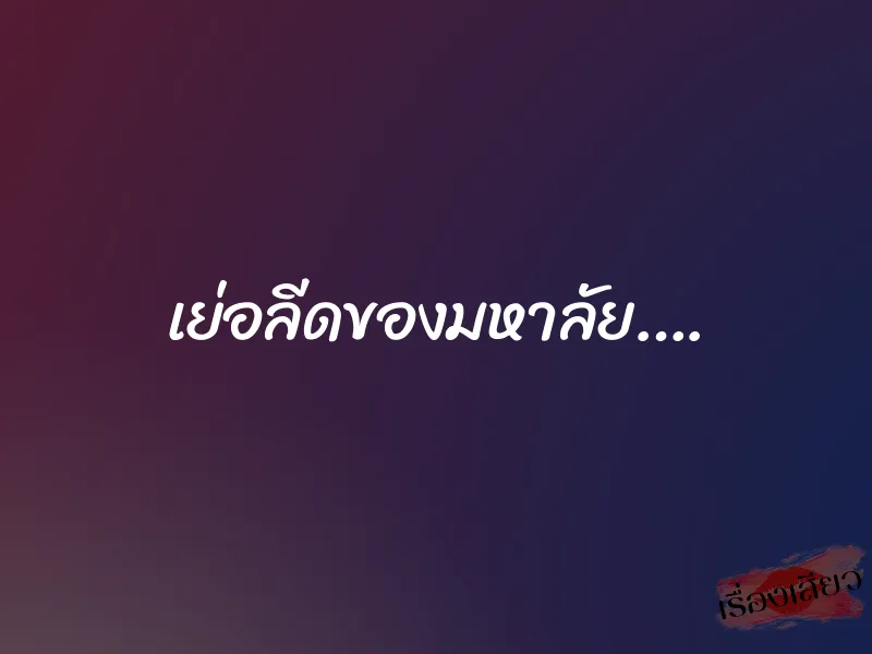 เย่อลีดของมหาลัย…. 1 เย่อลีดของมหาลัย….