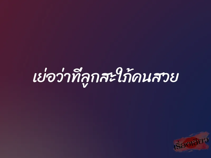 เย่อว่าที่ลูกสะใภ้คนสวย