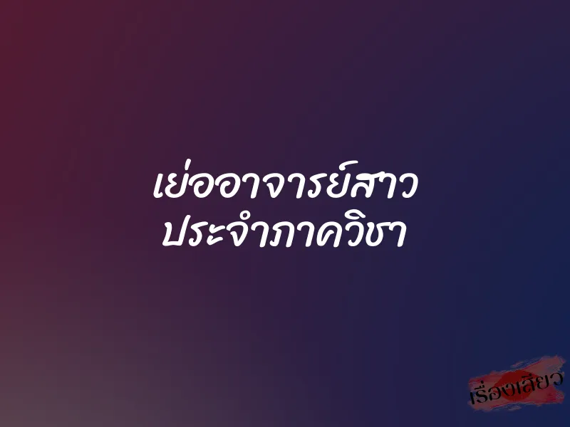 เย่ออาจารย์สาว ประจำภาควิชา