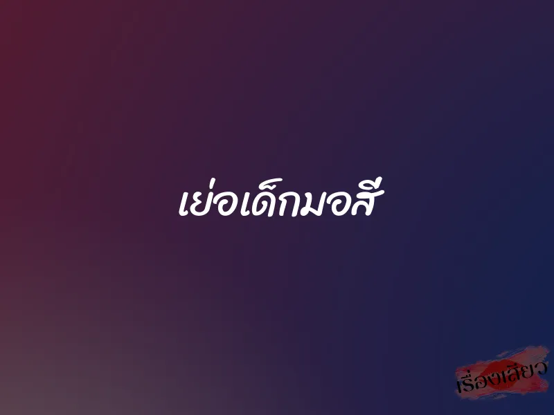 เย่อเด็กมอสี่