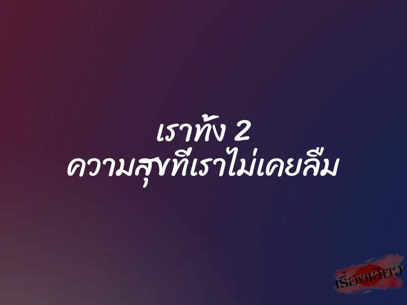 เราทั้ง 2 ความสุขที่เราไม่เคยลืม