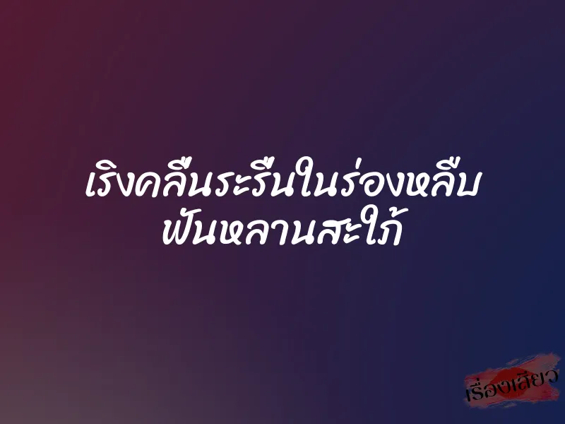 เริงคลื่นระรื่นในร่องหลืบ ฟันหลานสะใภ้