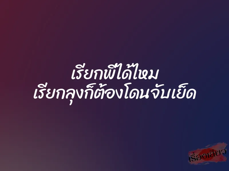 เรียกพี่ได้ไหม เรียกลุงก็ต้องโดนจับเย็ด