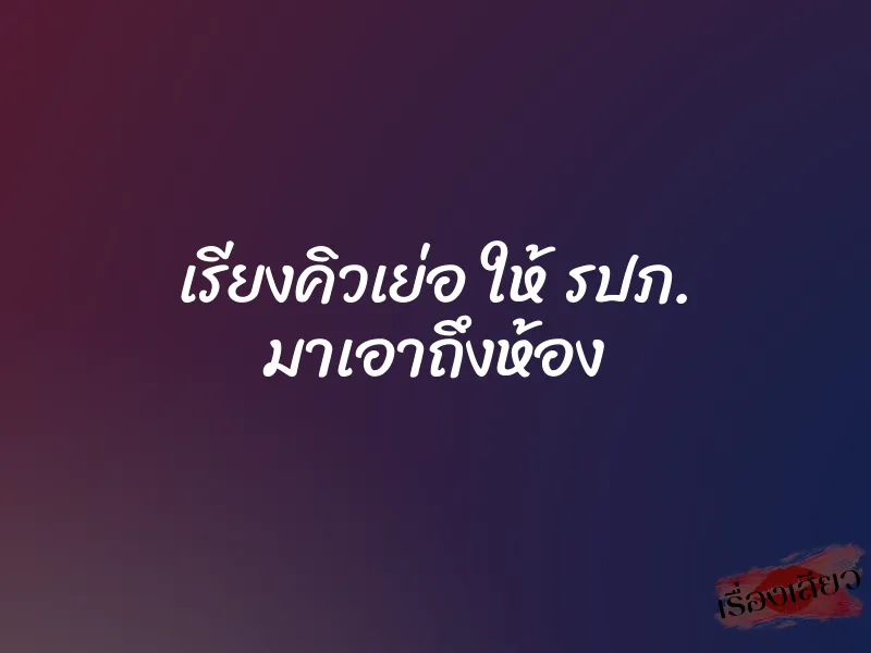 เรียงคิวเย่อ ให้ รปภ. มาเอาถึงห้อง