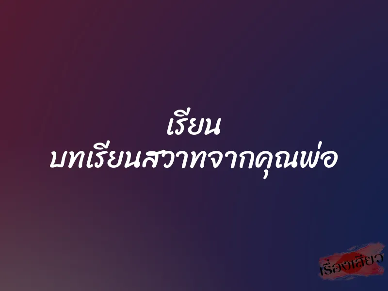 เรียน บทเรียนสวาทจากคุณพ่อ