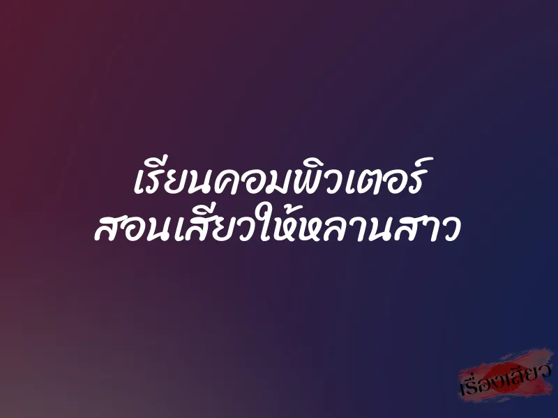 เรียนคอมพิวเตอร์ สอนเสียวให้หลานสาว