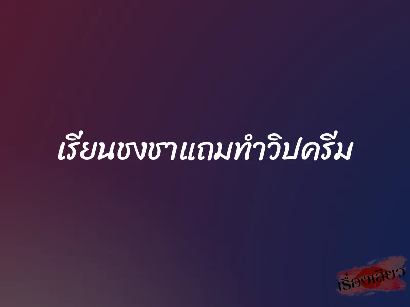เรียนชงชาแถมทำวิปครีม
