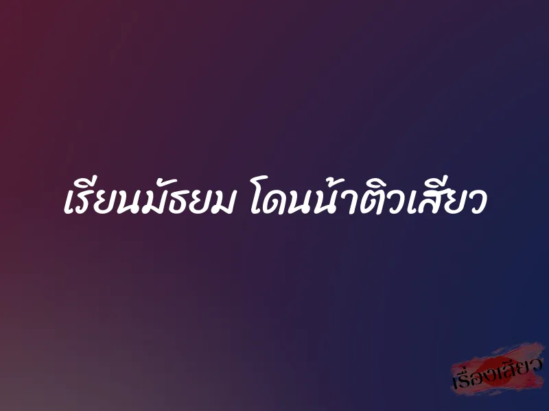 เรียนมัธยม โดนน้าติวเสียว