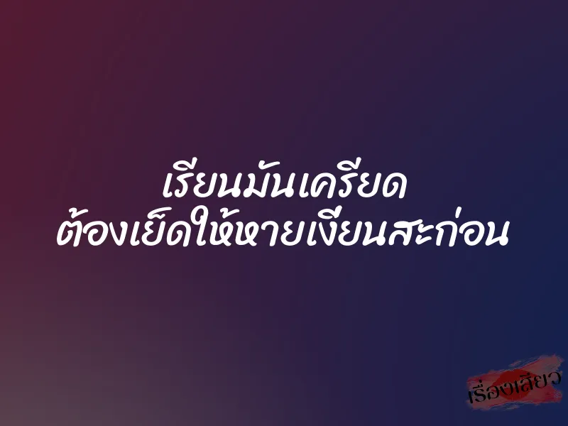 เรียนมันเครียด ต้องเย็ดให้หายเงี่ยนสะก่อน