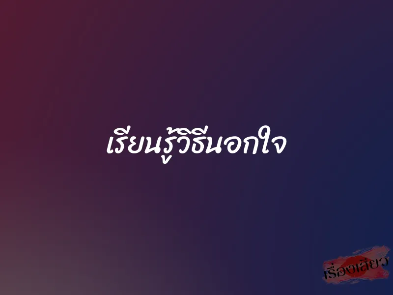 เรียนรู้วิธีนอกใจ