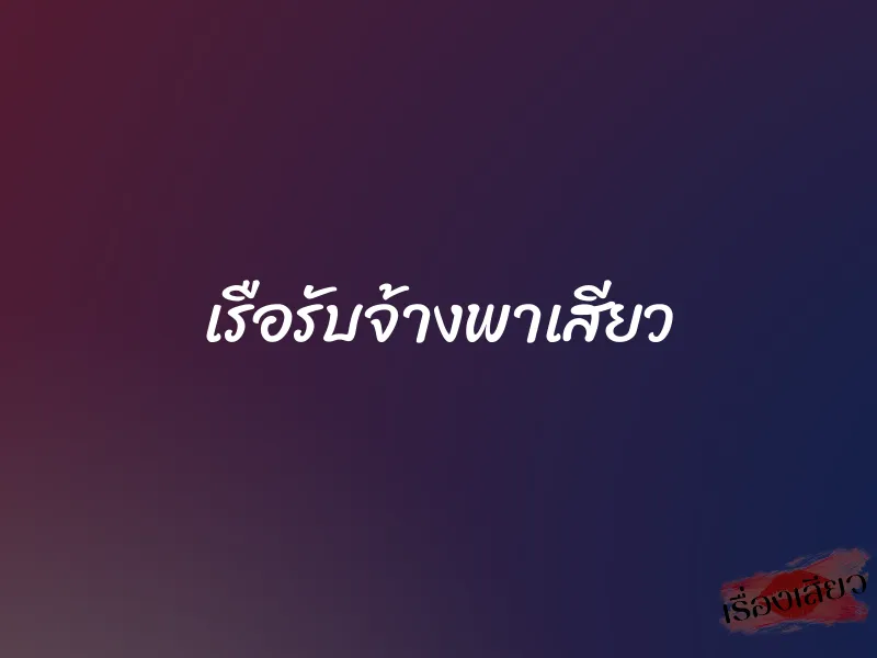 เรือรับจ้างพาเสียว
