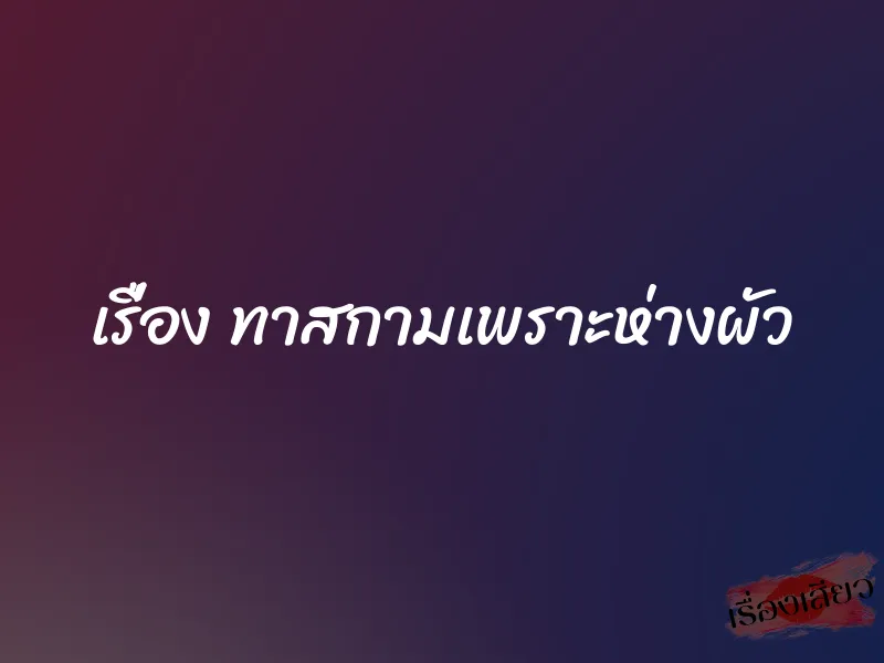 เรื่อง ทาสกามเพราะห่างผัว