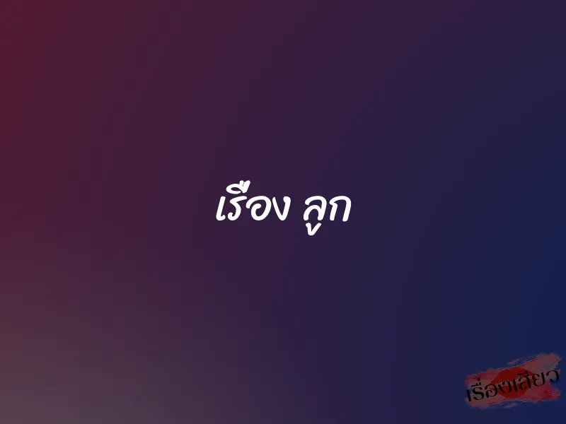 เรื่อง ลูก