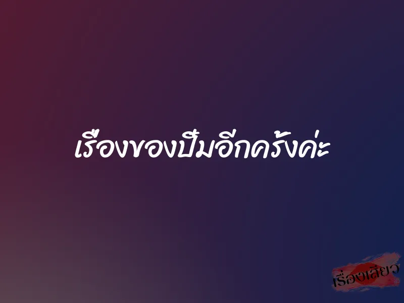 เรื่องของปิ๋มอีกครั้งค่ะ