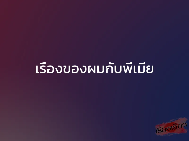 เรื่องของผมกับพี่เมีย