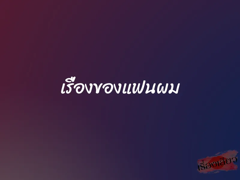 เรื่องของแฟนผม