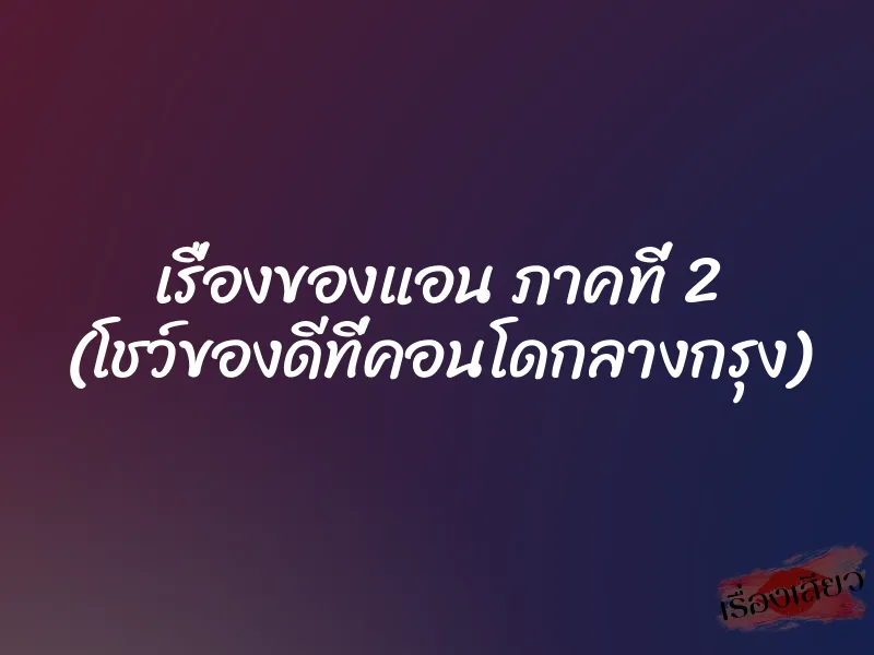 เรื่องของแอน ภาคที่ 2 (โชว์ของดีที่คอนโดกลางกรุง)