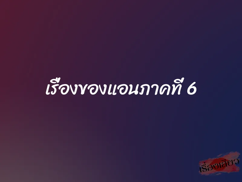 เรื่องของแอนภาคที่ 6