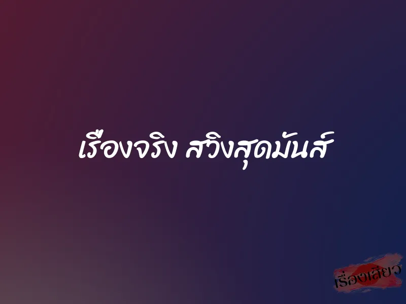 เรื่องจริง สวิงสุดมันส์