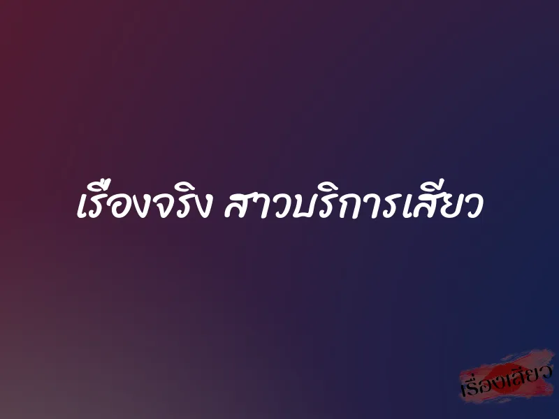 เรื่องจริง สาวบริการเสียว