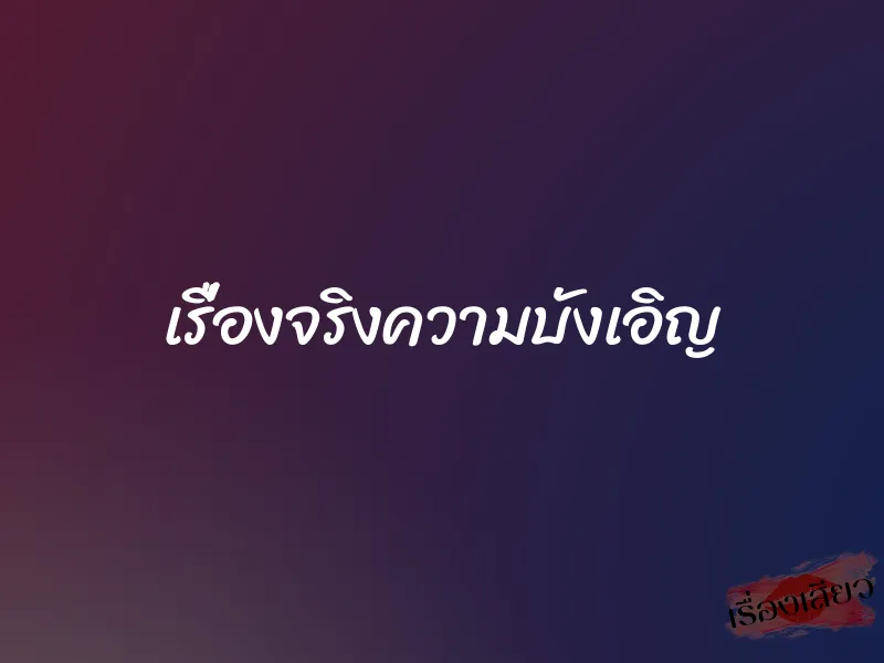 เรื่องจริงความบังเอิญ