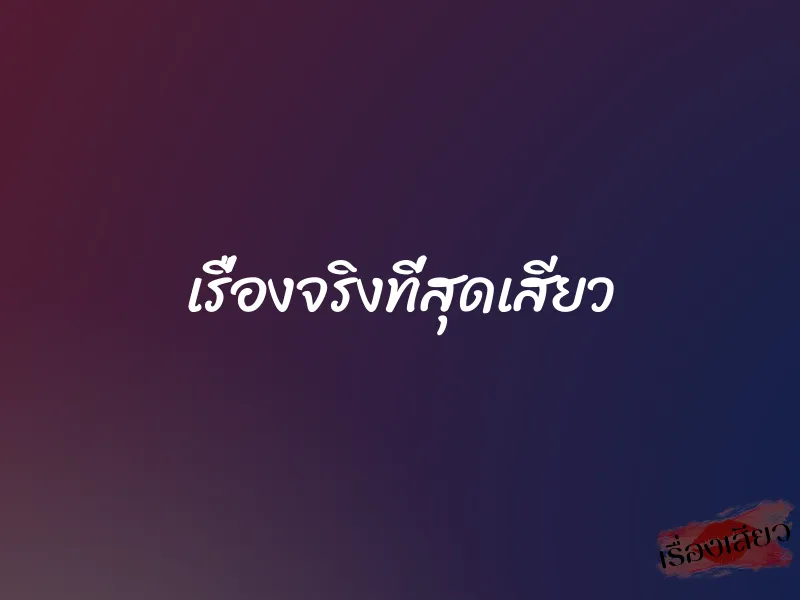 เรื่องจริงที่สุดเสียว