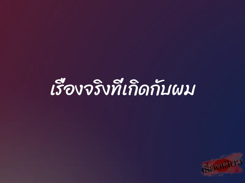 เรื่องจริงที่เกิดกับผม