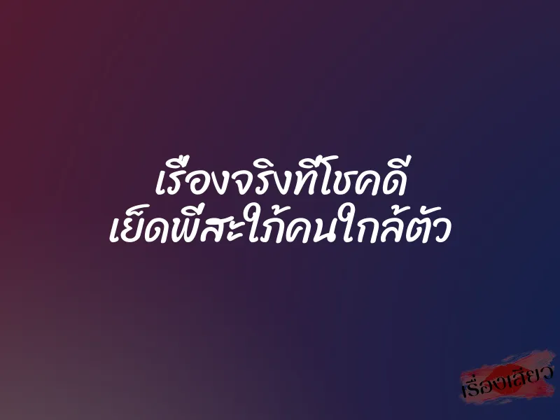เรื่องจริงที่โชคดี เย็ดพี่สะใภ้คนใกล้ตัว