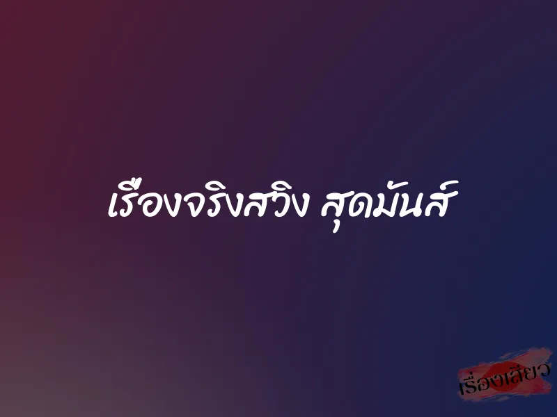 เรื่องจริงสวิง สุดมันส์