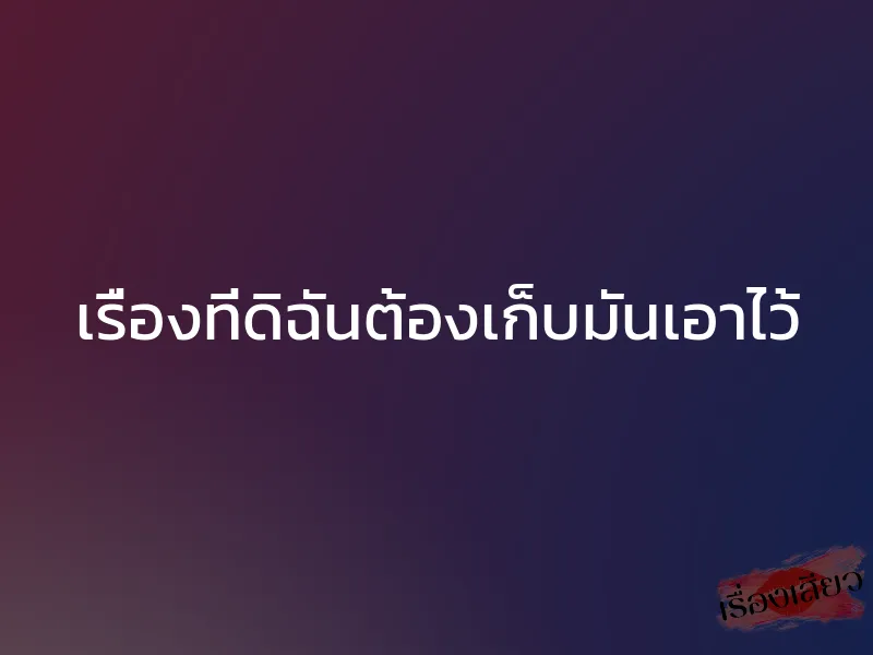 เรื่องที่ดิฉันต้องเก็บมันเอาไว้