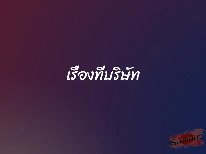 เรื่องที่บริษัท
