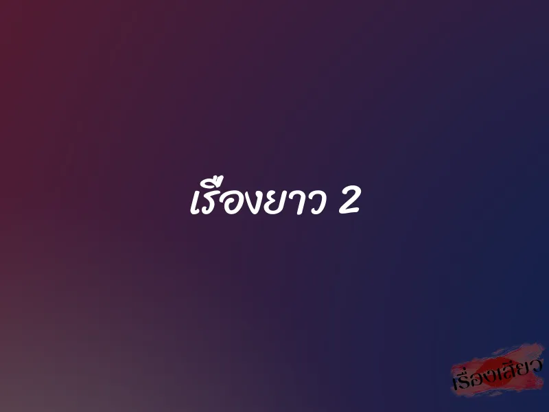 เรื่องยาว 2