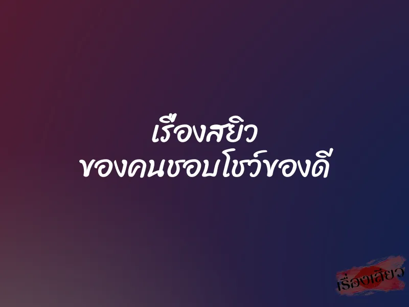 เรื่องสยิว ของคนชอบโชว์ของดี