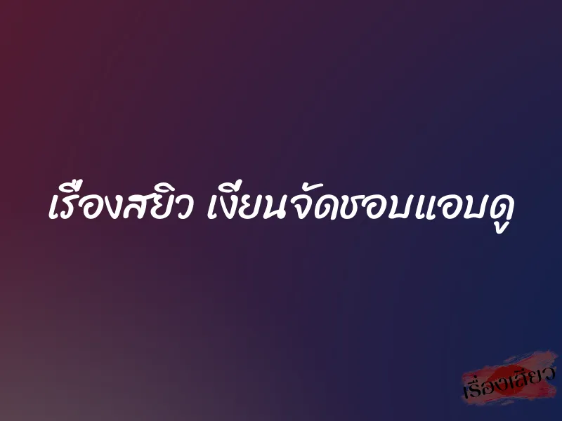 เรื่องสยิว เงี่ยนจัดชอบแอบดู