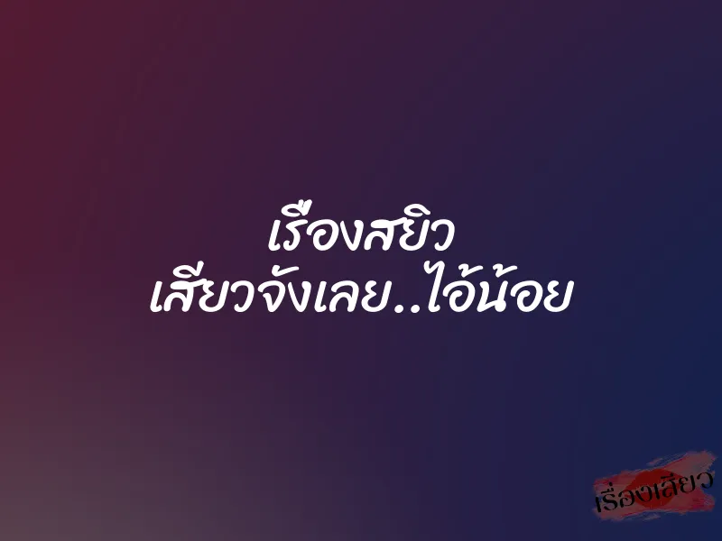 เรื่องสยิว เสียวจังเลย..ไอ้น้อย