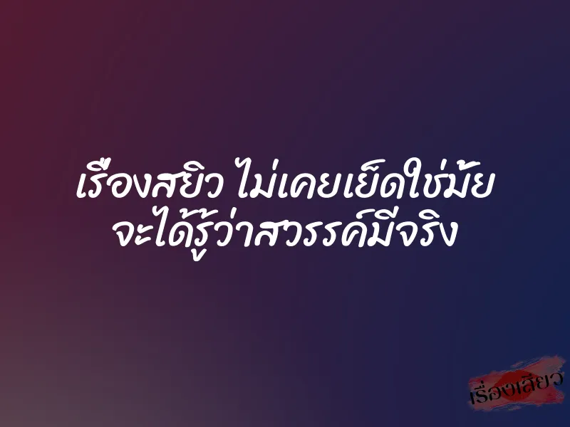 เรื่องสยิว ไม่เคยเย็ดใช่มั้ย จะได้รู้ว่าสวรรค์มีจริง