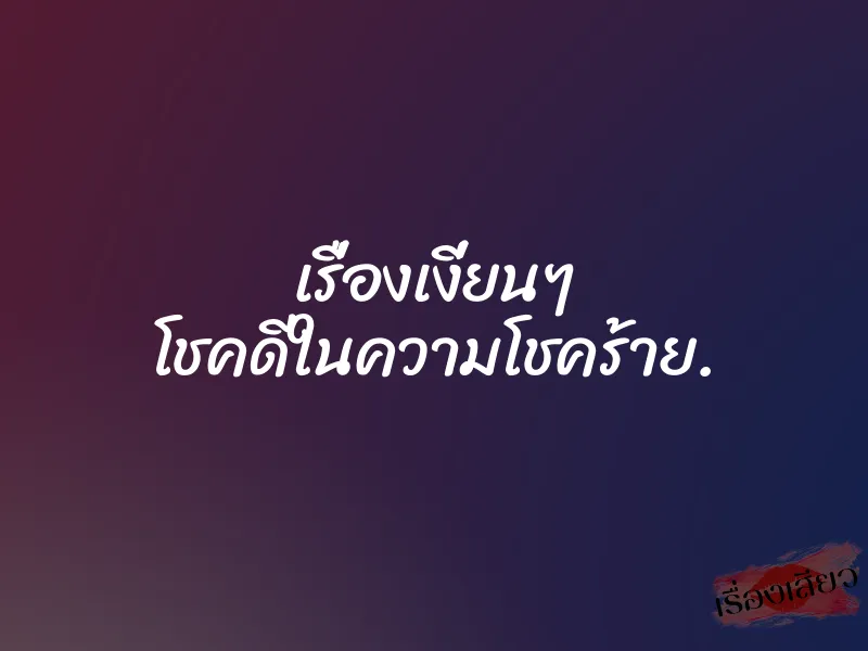 เรื่องเงี่ยนๆ โชคดีในความโชคร้าย.