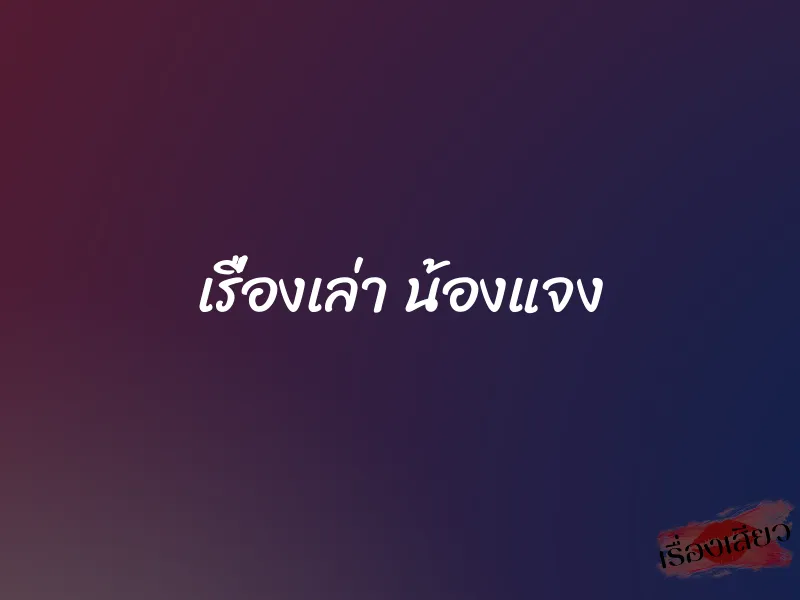 เรื่องเล่า น้องแจง