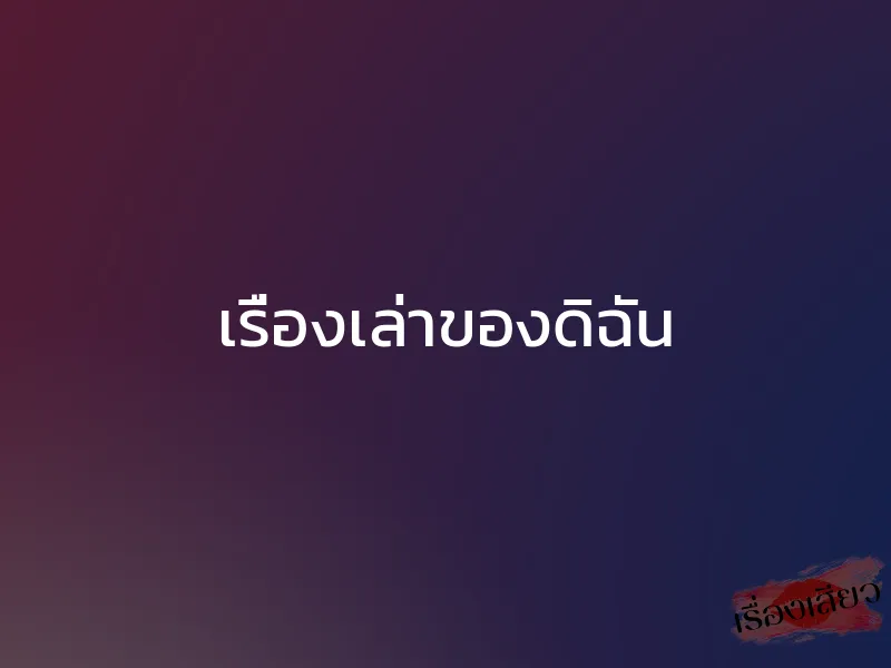 เรื่องเล่าของดิฉัน