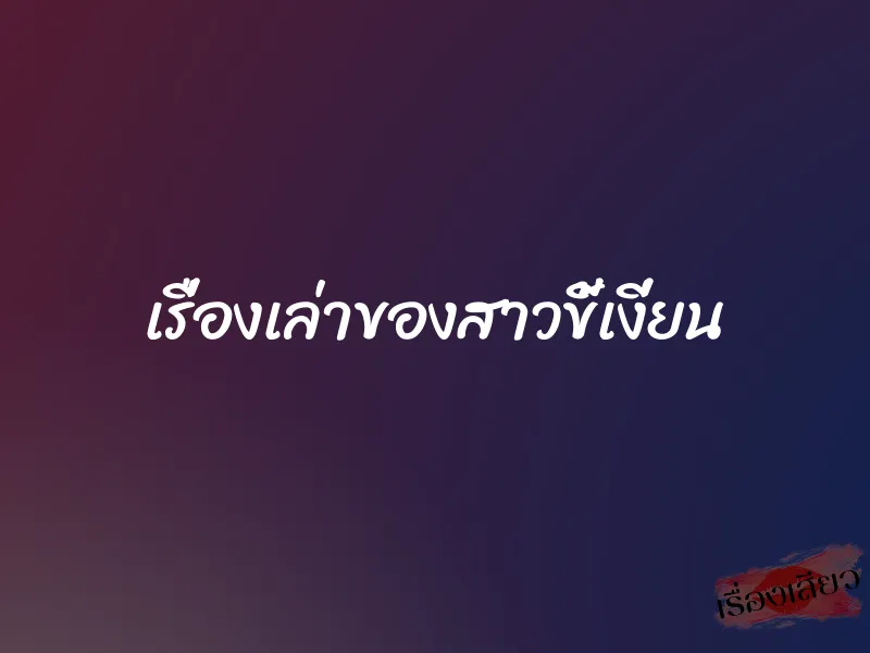 เรื่องเล่าของสาวขี้เงี่ยน