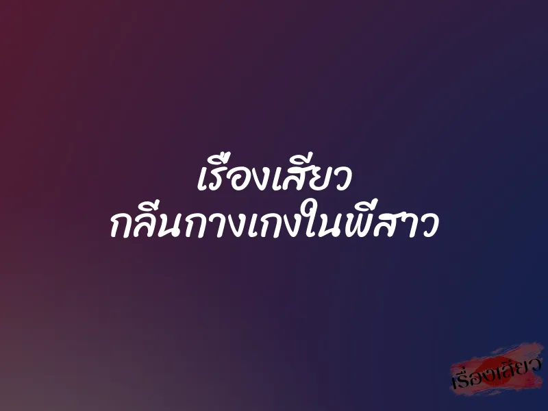 เรื่องเสียว กลิ่นกางเกงในพี่สาว