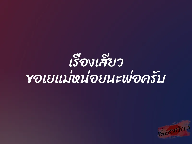 เรื่องเสียว ขอเยแม่หน่อยนะพ่อครับ