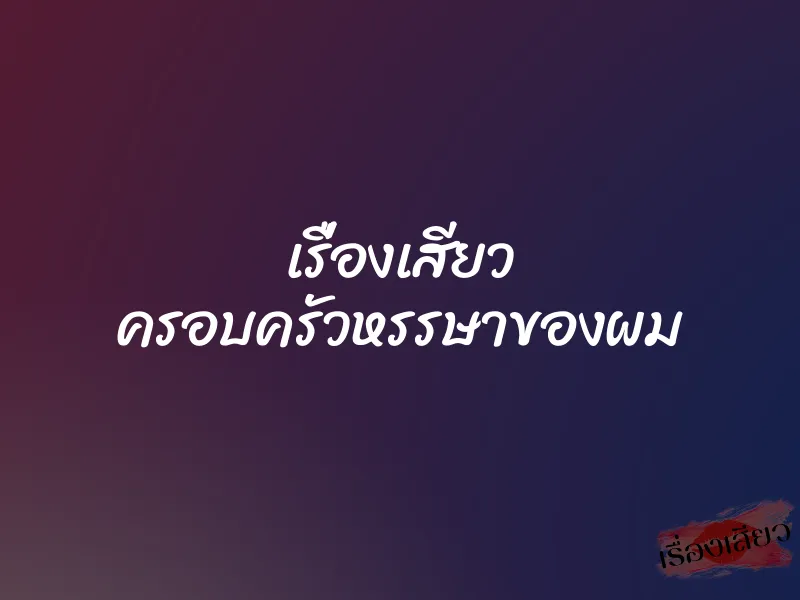 เรื่องเสียว ครอบครัวหรรษาของผม