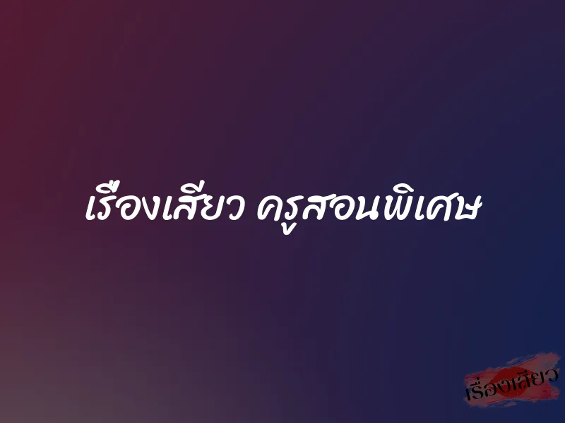 เรื่องเสียว ครูสอนพิเศษ